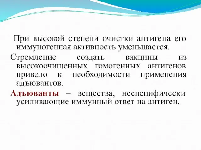 При высокой степени очистки антигена его иммуногенная активность уменьшается. Стремление создать вакцины из