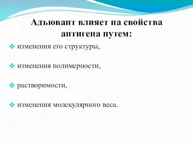 Адъювант влияет на свойства антигена путем: изменения его структуры, изменения полимерности, растворимости, изменения молекулярного веса.