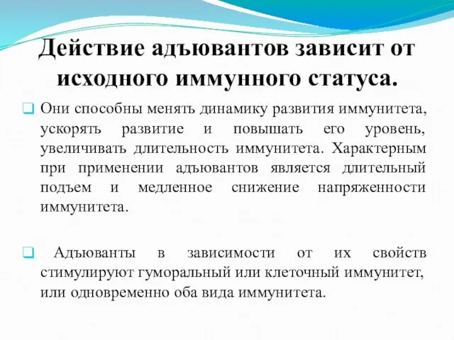 Действие адъювантов зависит от исходного иммунного статуса. Они способны менять динамику развития иммунитета,