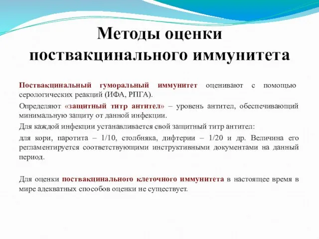 Методы оценки поствакцинального иммунитета Поствакцинальный гуморальный иммунитет оценивают с помощью серологических реакций (ИФА,