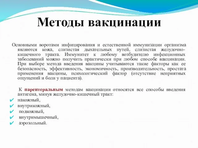 Методы вакцинации Основными воротами инфицирования и естественной иммунизации организма являются кожа, слизистая дыхательных