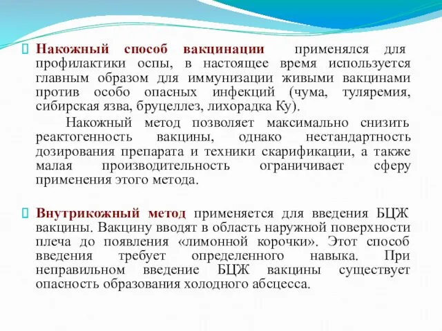 Накожный способ вакцинации применялся для профилактики оспы, в настоящее время используется главным образом