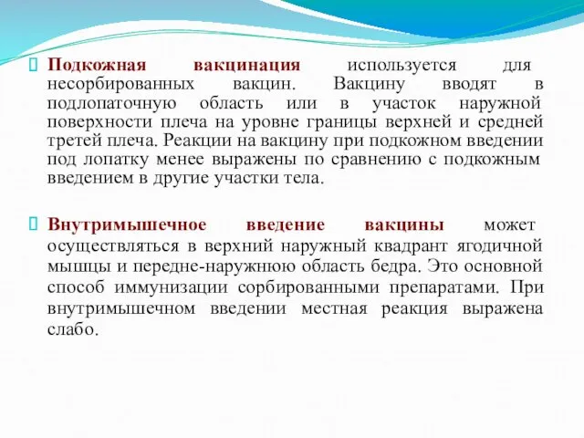 Подкожная вакцинация используется для несорбированных вакцин. Вакцину вводят в подлопаточную область или в