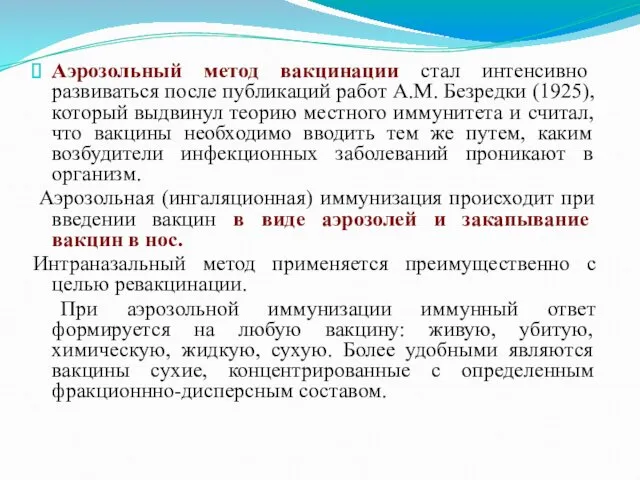 Аэрозольный метод вакцинации стал интенсивно развиваться после публикаций работ А.М. Безредки (1925), который