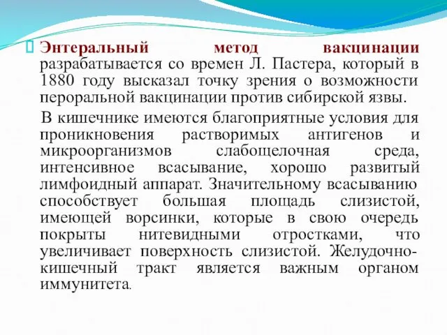 Энтеральный метод вакцинации разрабатывается со времен Л. Пастера, который в 1880 году высказал