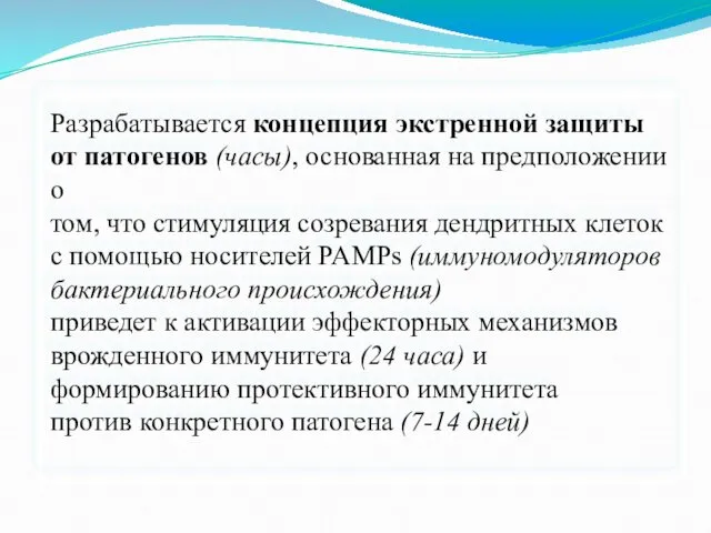 Разрабатывается концепция экстренной защиты от патогенов (часы), основанная на предположении о том, что