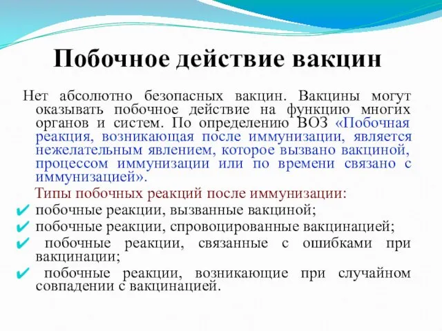 Побочное действие вакцин Нет абсолютно безопасных вакцин. Вакцины могут оказывать побочное действие на