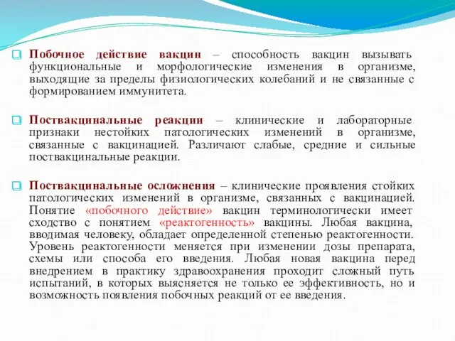 Побочное действие вакцин – способность вакцин вызывать функциональные и морфологические изменения в организме,