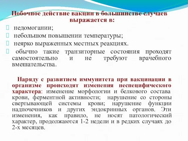 Побочное действие вакцин в большинстве случаев выражается в: недомогании; небольшом повышении температуры; неярко