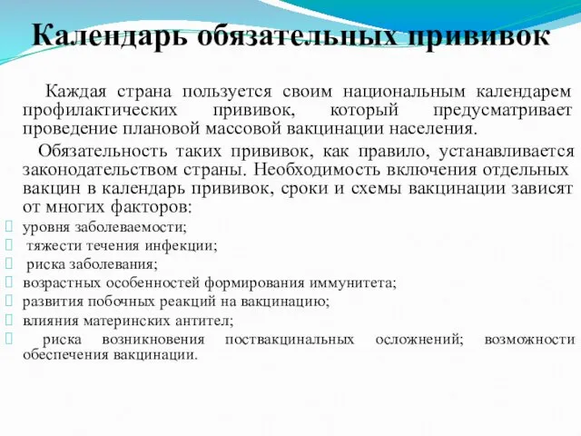 Календарь обязательных прививок Каждая страна пользуется своим национальным календарем профилактических прививок, который предусматривает