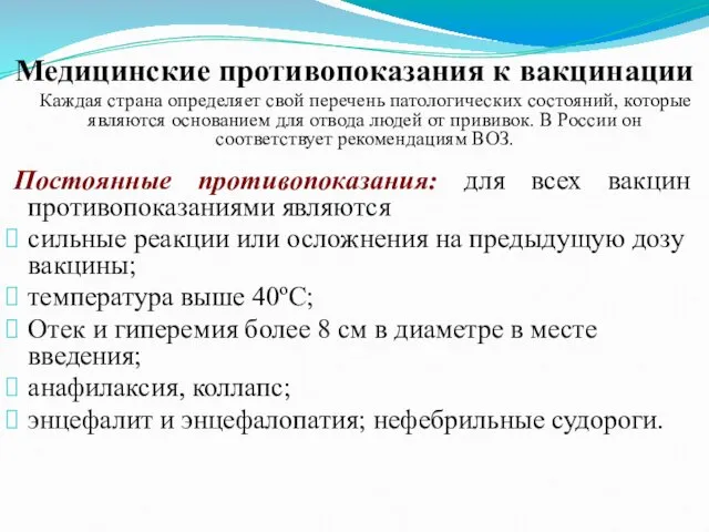 Медицинские противопоказания к вакцинации Каждая страна определяет свой перечень патологических состояний, которые являются