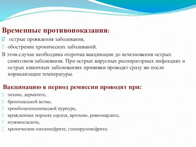 Временные противопоказания: острые проявления заболевания, обострение хронических заболеваний. В этом случае необходима отсрочка