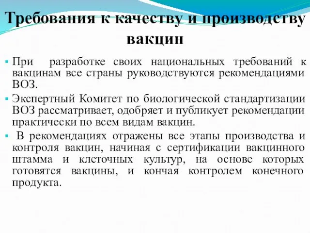 Требования к качеству и производству вакцин При разработке своих национальных требований к вакцинам