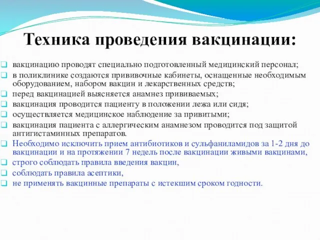 Техника проведения вакцинации: вакцинацию проводят специально подготовленный медицинский персонал; в поликлинике создаются прививочные