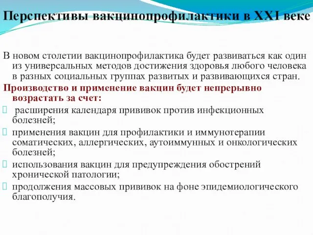 Перспективы вакцинопрофилактики в XXI веке В новом столетии вакцинопрофилактика будет развиваться как один