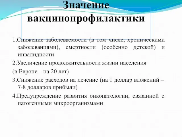 Значение вакцинопрофилактики 1.Снижение заболеваемости (в том числе, хроническими заболеваниями), смертности (особенно детской) и