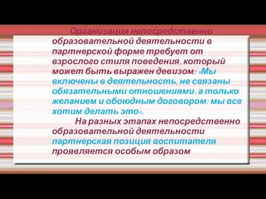 Организация непосредственно образовательной деятельности в партнерской форме требует от взрослого