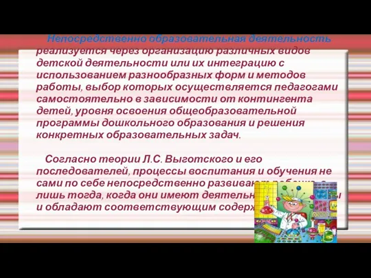 Непосредственно образовательная деятельность реализуется через организацию различных видов детской деятельности