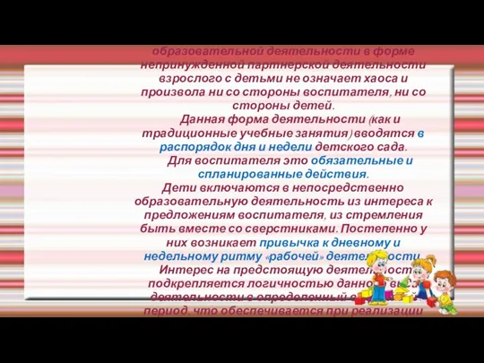 Организация непосредственно образовательной деятельности в форме непринужденной партнерской деятельности взрослого