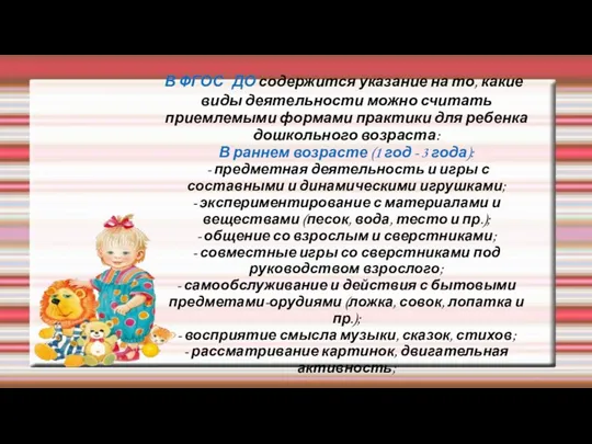 В ФГОС ДО содержится указание на то, какие виды деятельности