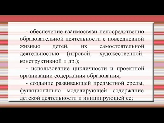 - обеспечение взаимосвязи непосредственно образовательной деятельности с повседневной жизнью детей,