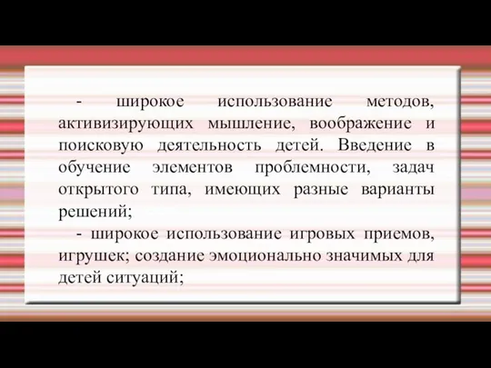 - широкое использование методов, активизирующих мышление, воображение и поисковую деятельность