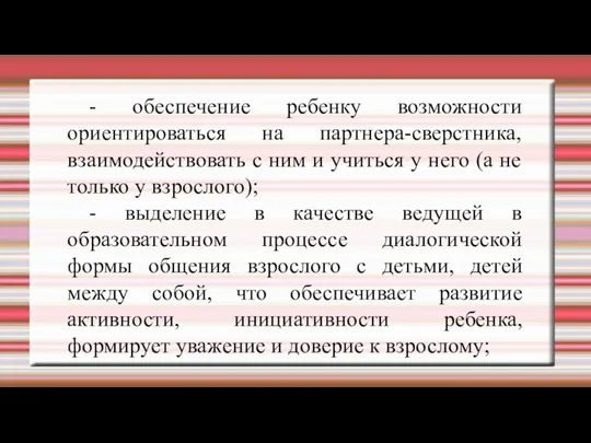 - обеспечение ребенку возможности ориентироваться на партнера-сверстника, взаимодействовать с ним