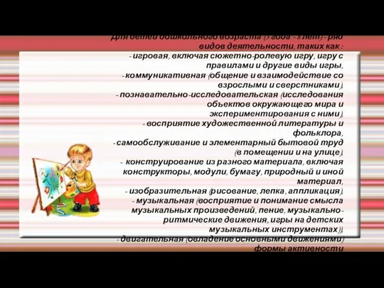 Для детей дошкольного возраста (3 года - 8 лет) -