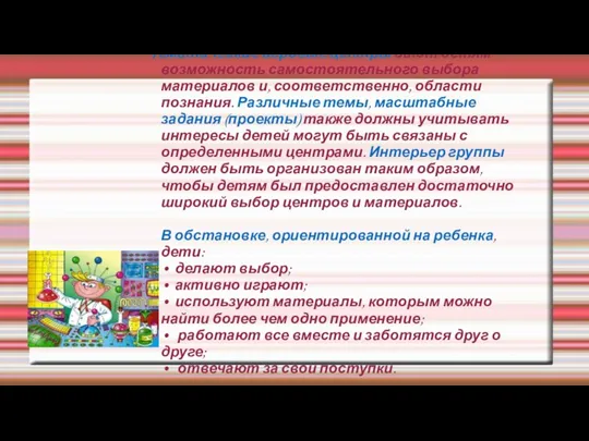 Тематические игровые центры дают детям возможность самостоятельного выбора материалов и,