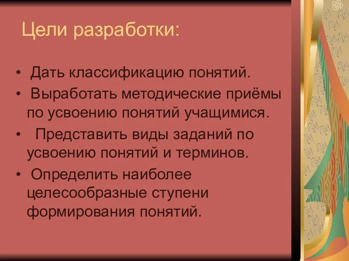 Цели разработки: Дать классификацию понятий. Выработать методические приёмы по усвоению