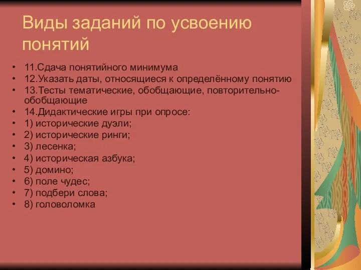 Виды заданий по усвоению понятий 11.Сдача понятийного минимума 12.Указать даты,