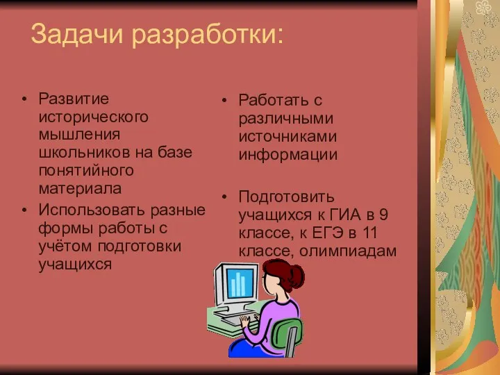 Задачи разработки: Развитие исторического мышления школьников на базе понятийного материала