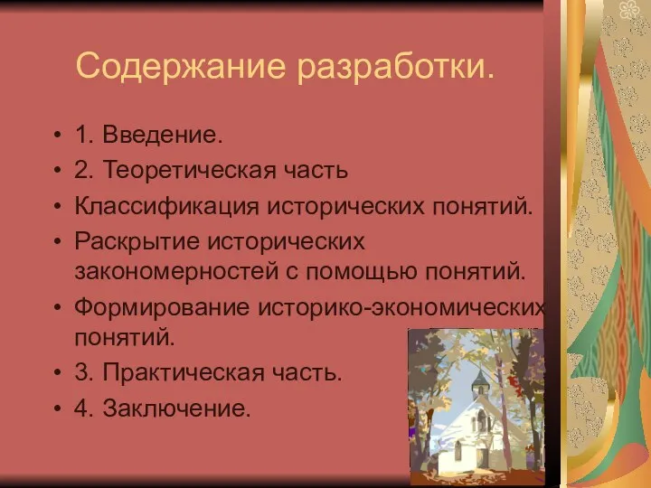 Содержание разработки. 1. Введение. 2. Теоретическая часть Классификация исторических понятий.