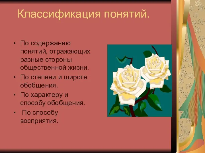 Классификация понятий. По содержанию понятий, отражающих разные стороны общественной жизни.