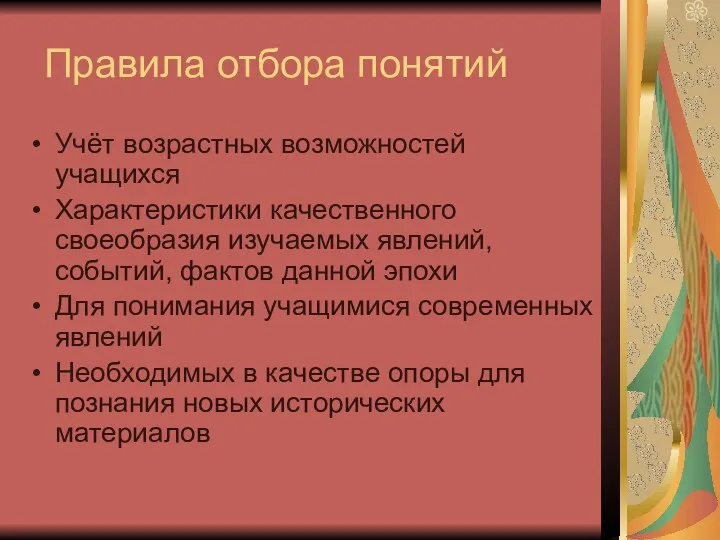 Правила отбора понятий Учёт возрастных возможностей учащихся Характеристики качественного своеобразия