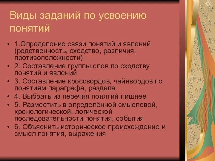 Виды заданий по усвоению понятий 1.Определение связи понятий и явлений