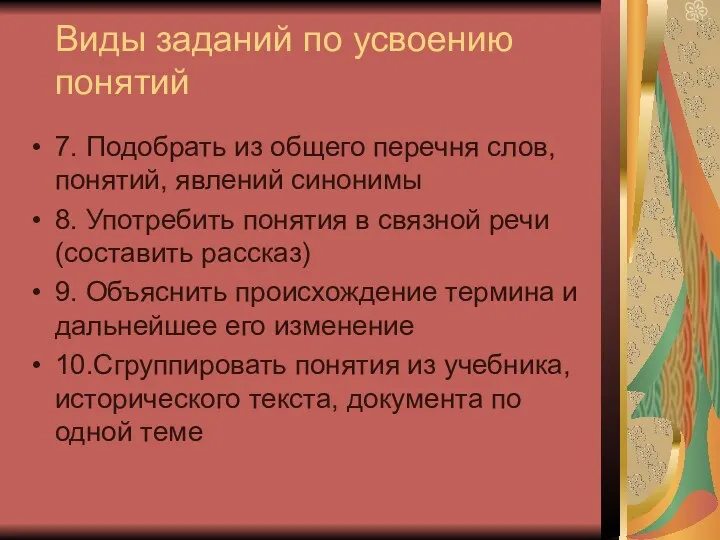 Виды заданий по усвоению понятий 7. Подобрать из общего перечня