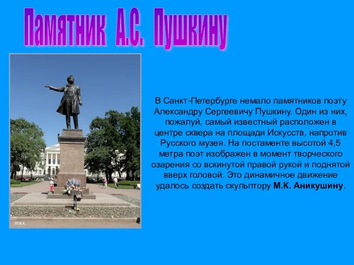 В Санкт-Петербурге немало памятников поэту Александру Сергеевичу Пушкину. Один из