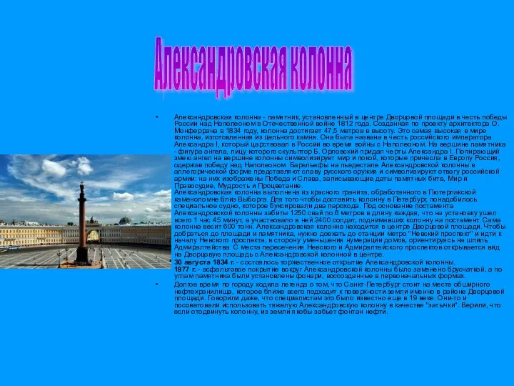 Александровская колонна - памятник, установленный в центре Дворцовой площади в
