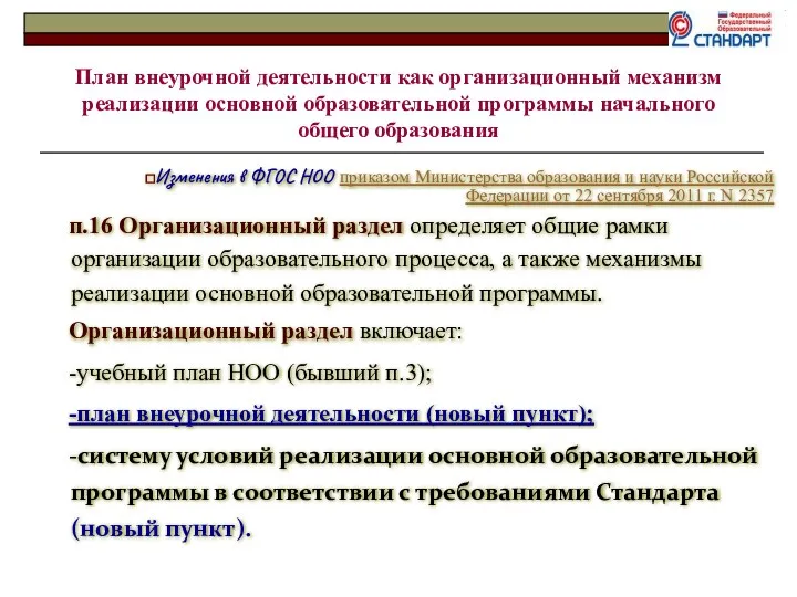 Изменения в ФГОС НОО приказом Министерства образования и науки Российской