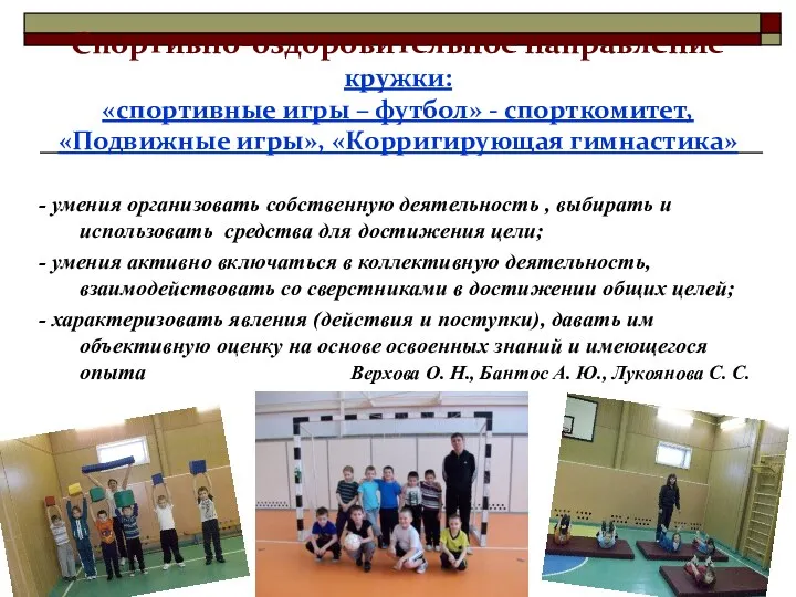 Спортивно-оздоровительное направление кружки: «спортивные игры – футбол» - спорткомитет, «Подвижные