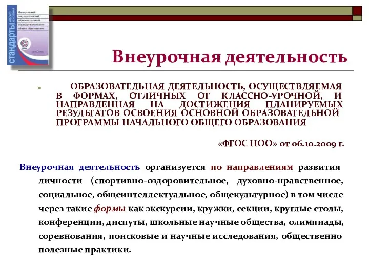 Внеурочная деятельность ОБРАЗОВАТЕЛЬНАЯ ДЕЯТЕЛЬНОСТЬ, ОСУЩЕСТВЛЯЕМАЯ В ФОРМАХ, ОТЛИЧНЫХ ОТ КЛАССНО-УРОЧНОЙ,