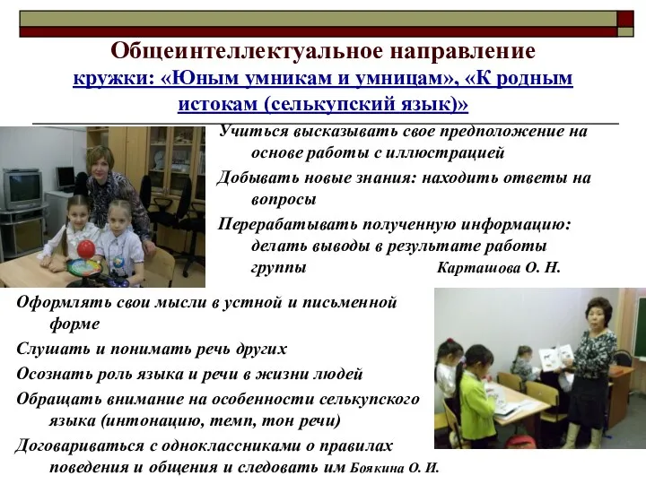 Общеинтеллектуальное направление кружки: «Юным умникам и умницам», «К родным истокам