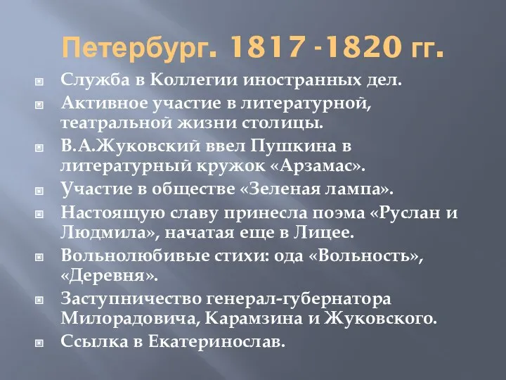 Петербург. 1817 -1820 гг. Служба в Коллегии иностранных дел. Активное