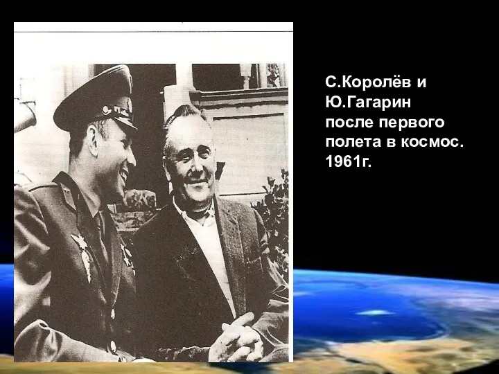 С.Королёв и Ю.Гагарин после первого полета в космос. 1961г.