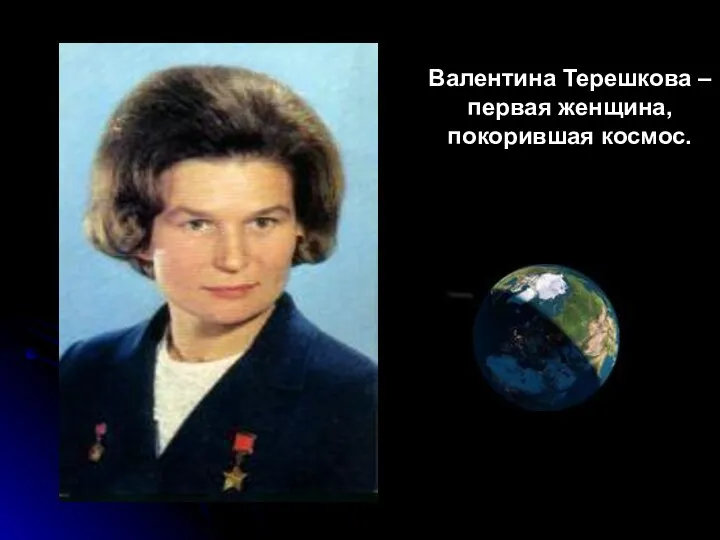 Валентина Терешкова – первая женщина, покорившая космос.