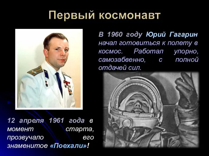 В 1960 году Юрий Гагарин начал готовиться к полету в