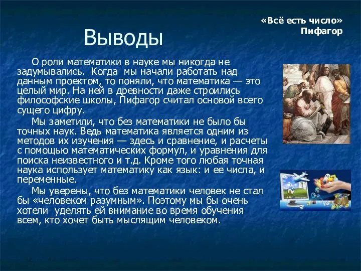 Выводы О роли математики в науке мы никогда не задумывались.