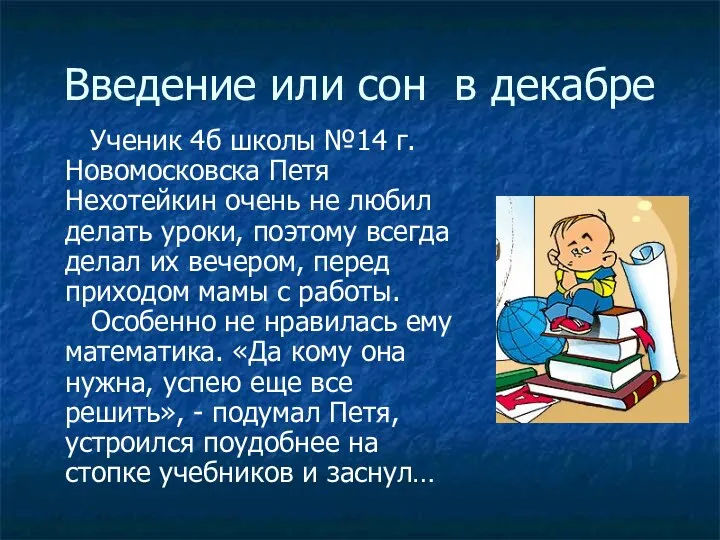 Введение или сон в декабре Ученик 4б школы №14 г.Новомосковска