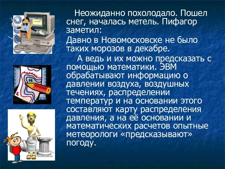 Неожиданно похолодало. Пошел снег, началась метель. Пифагор заметил: Давно в